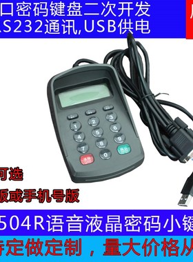 密码键盘XK504R,保险业密码z键盘商业POS密码键盘硅胶按键