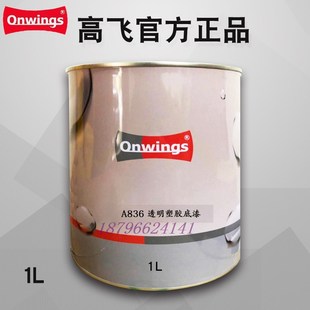高飞A832单组份塑胶底漆A834z遮蔽灰A835白底漆A836透明高附着力
