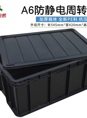齐鲁安然防静电周转箱【黑色pA6带盖545*420*240MM】塑料收纳箱ES