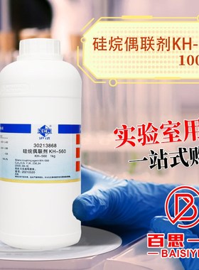 国药 硅b烷偶联剂 KH 550 /560/570 (沪试) 化学实验试剂 1kg