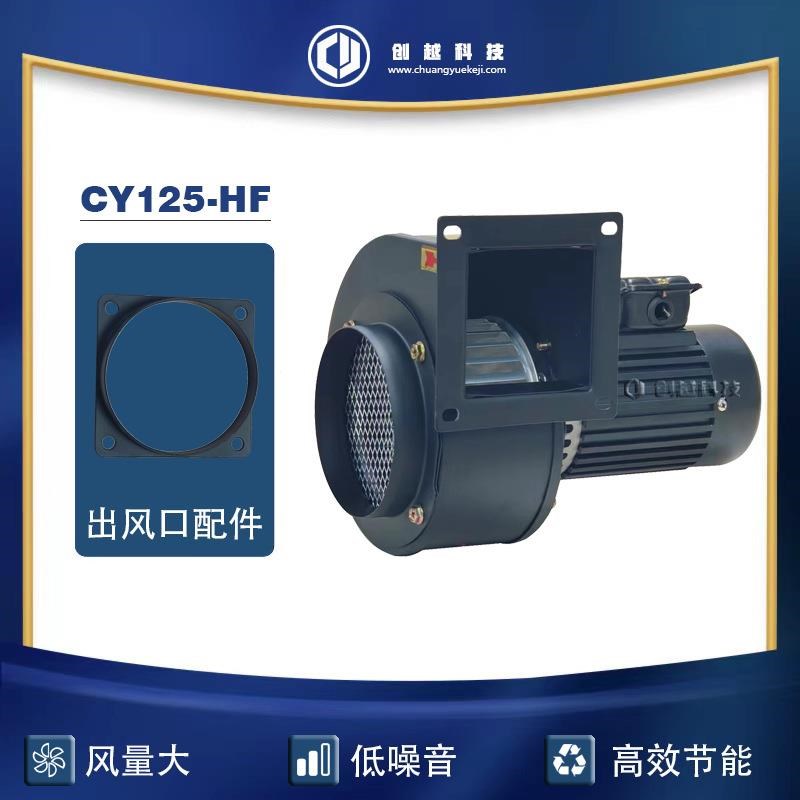 CY125HF高温离心风机200W铝电H真空烤箱热风循环高转速抽风机