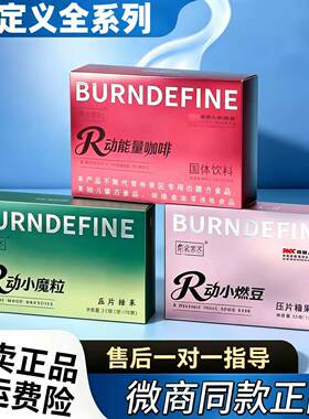 燃の定义R动能量咖啡固体饮料小燃豆小魔粒益生元轻魔方微商同款