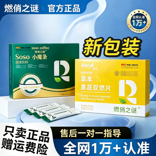 全新升级燃俏之谜草本果蔬双燃片压片糖果soso小魔条微商同款正品
