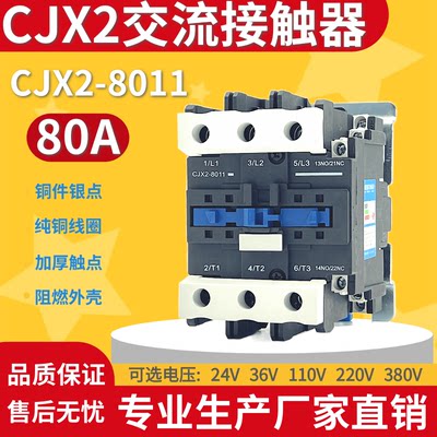 CJX2-8011交流接触器 银点线圈电压 AC36V 110V 220V 380V 80A