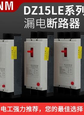 塑壳漏电断路器DZ15LE-2901/3901/4901 32A 40A 63A 100A22P3P4P