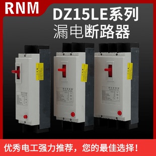 塑壳漏电断路器DZ15LE-2901/3901/4901 32A 40A 63A 100A22P3P4P