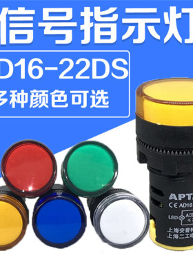 AD16-22DS指示灯 LED电源信号灯 12V24V 220V380V 22MM红绿黄兰白
