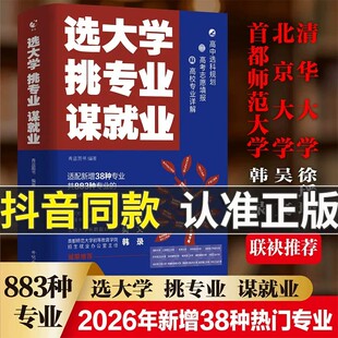 【抖音同款】选大学挑专业谋就业正版2026新版清北招生办联合推荐新增38个专业青蓝选好专业上大学书籍热门专业高考联袈推荐韩泉余