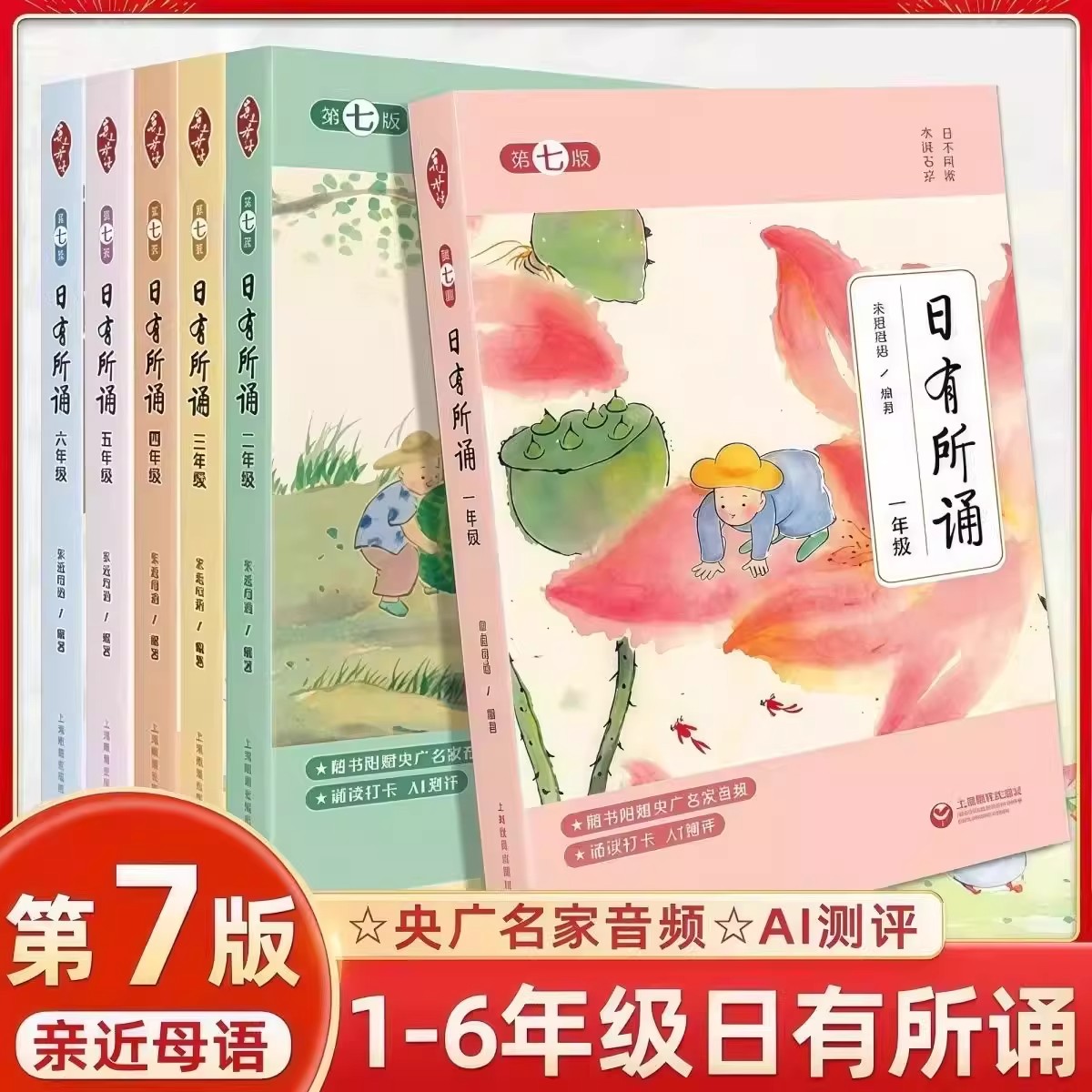 2026日有所诵第七版第7版全套6册人教版小学一年级二年级注音版三年级四年级五年级六年级亲近母语分级阅读每日诵读上海教育
