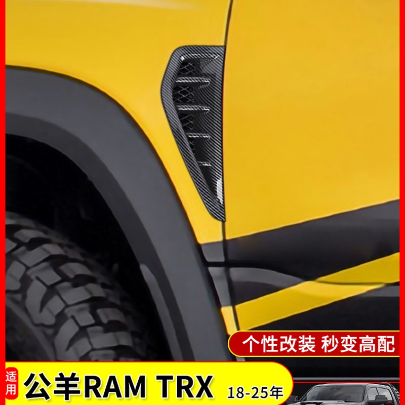 适用于18-25道奇公r羊暴龙Trx修改前挡泥板框架进风口装饰盖