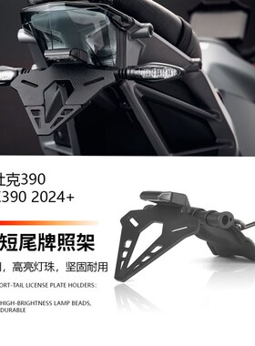 24款 适用于KTM DUKE390v 杜克390 EP款短尾牌照架LED灯竞技车牌