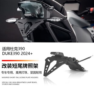 24款 适用于KTM DUKE390v 杜克390 EP款短尾牌照架LED灯竞技车牌
