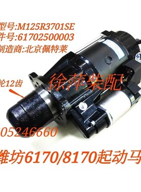 潍坊6170起动机电马达潍坊8170马x达M125R3701SE/61702500003