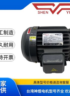 SHENYU 台湾神煜0.75kw/1.5/2.2/3.75/5.5KW 液Z压站专用电机