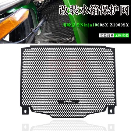 适用川崎 忍者NINJmA1000SX Z1000SX 改装散热器保护网罩水箱护网