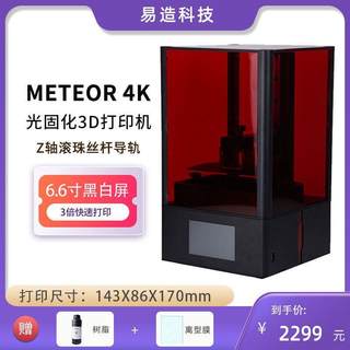 易造科技Meteor 6.6寸4k光固化3d打印机黑白屏高精度手办模型