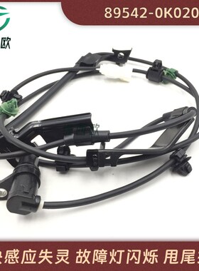 适用于05-12年j丰田海拉克斯 ABS防抱死轮速传感器 89542-0K020
