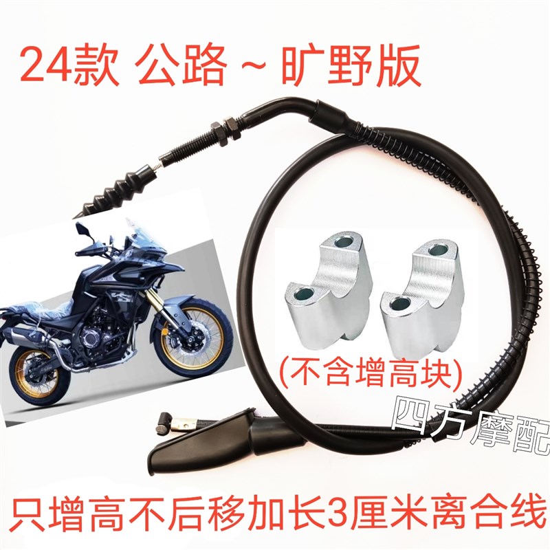 23款/24款无极DS525Xw公路~旷野版摩托车增高后移加长离合线配件