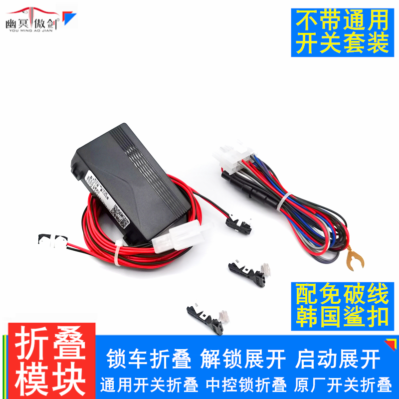 热销通用型后视镜反光倒r车镜电动折叠器自动智能锁车折叠模块控