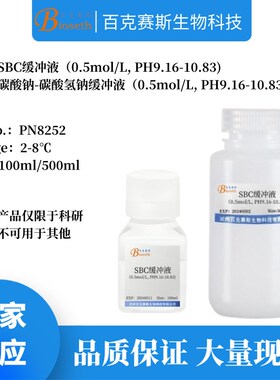 SBC缓冲液 碳酸钠-碳酸氢钠缓冲液 0.5mol/L PH9.1W6-10.83