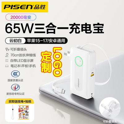 品胜65W自带插头20000mAh充电宝