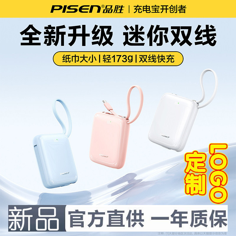 品胜迷你便携自带线充电宝图片