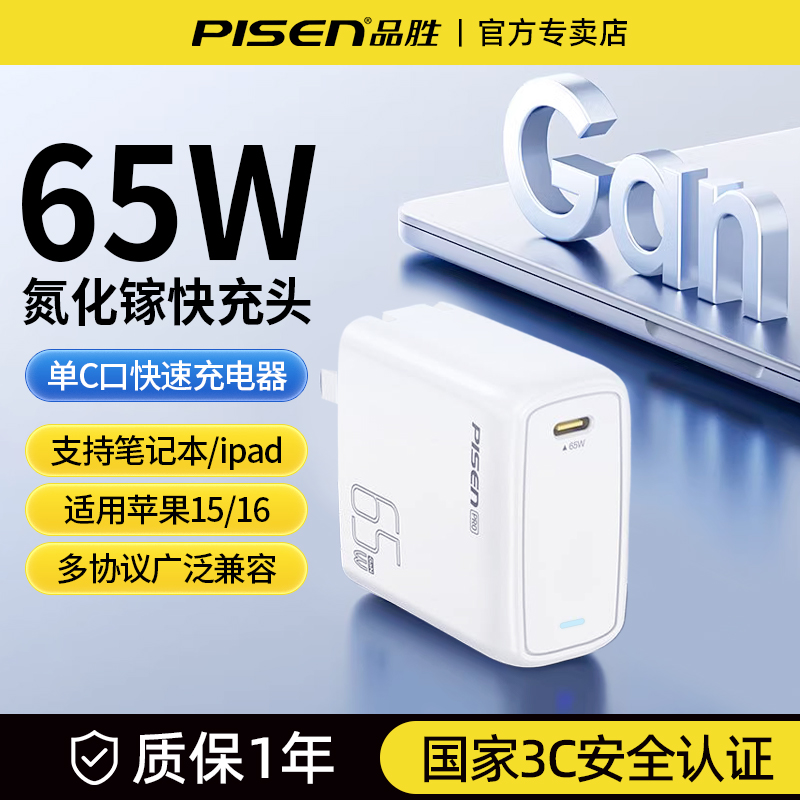 品胜65W氮化镓笔记本充电器PD快充头typec单口适用苹果16华为一加手机平板联想小米惠普笔记本电源适配器logo