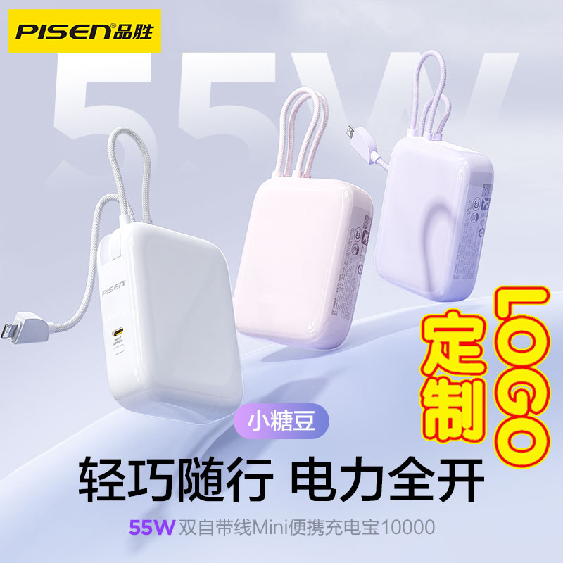 【3C认证】品胜小巧迷你充电宝便携10000毫安移动电源双自带线55W超级快充适用苹果17华为小米支持定制logo