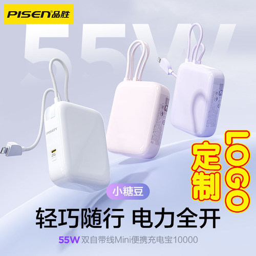 品胜1万毫安55W自带线充电宝