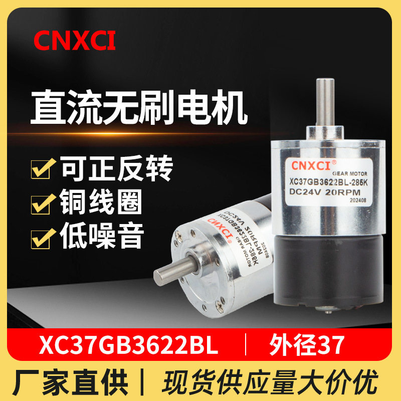 厂家直销减速电机XC37GB3622BL微型可调速12v高速小马达低速24伏