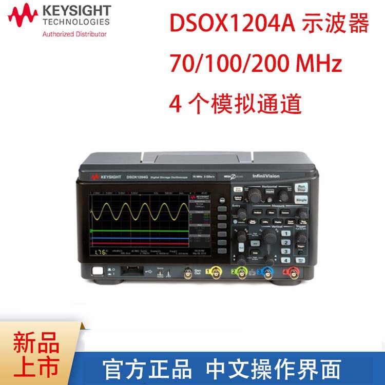 厂家直销ht/是德DSOX1204G 4通道200MHZ数字示波器是德数字示波器