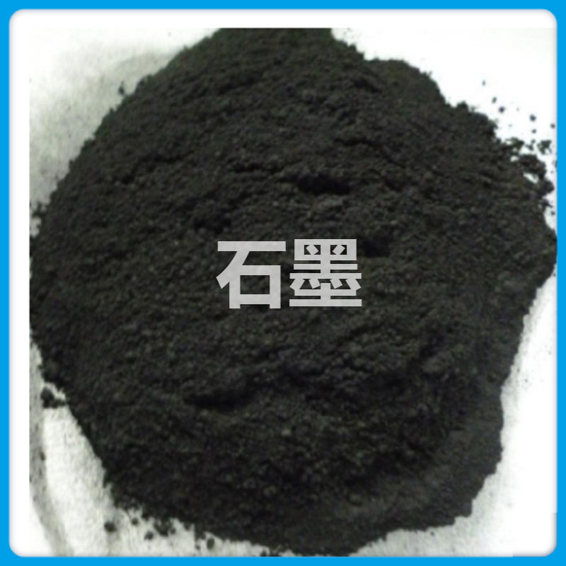 厂家直销超细石墨粉耐高温高纯度多规格材料润滑导电铅笔芯用石墨