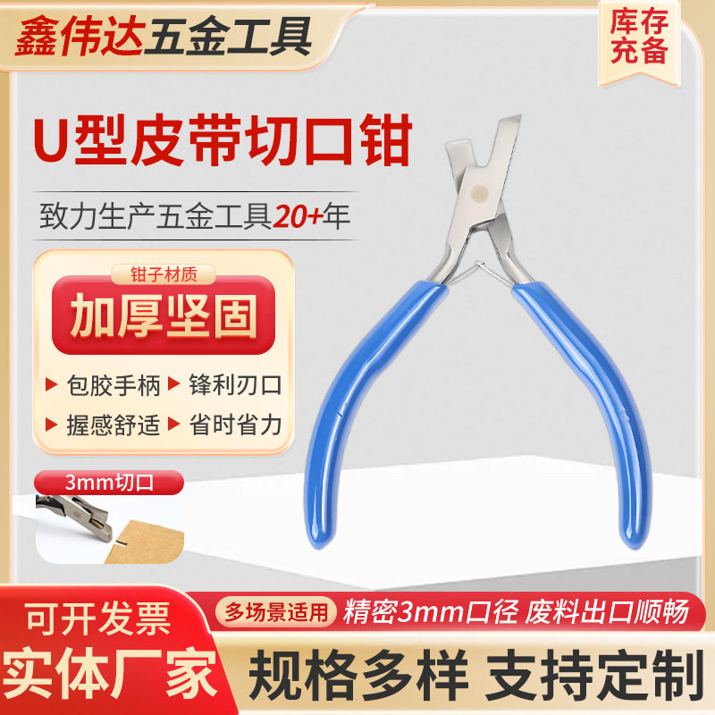 厂家直销带切口钳五金工具钳工业级腰带修鞋冲孔钳U型皮带切口钳