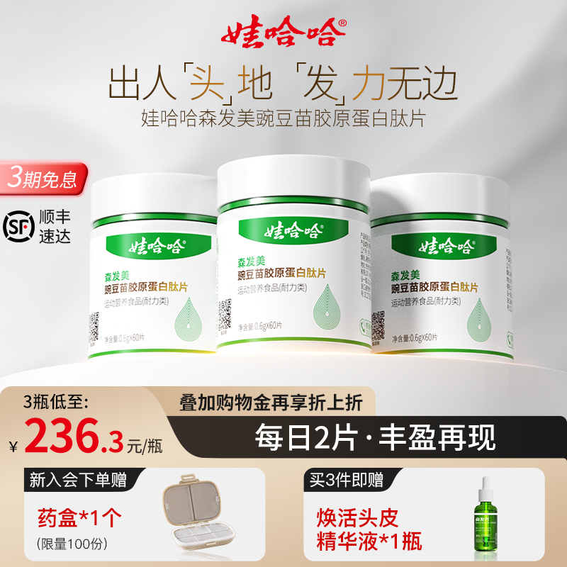 娃哈哈森发美豌豆苗胶原蛋白肽