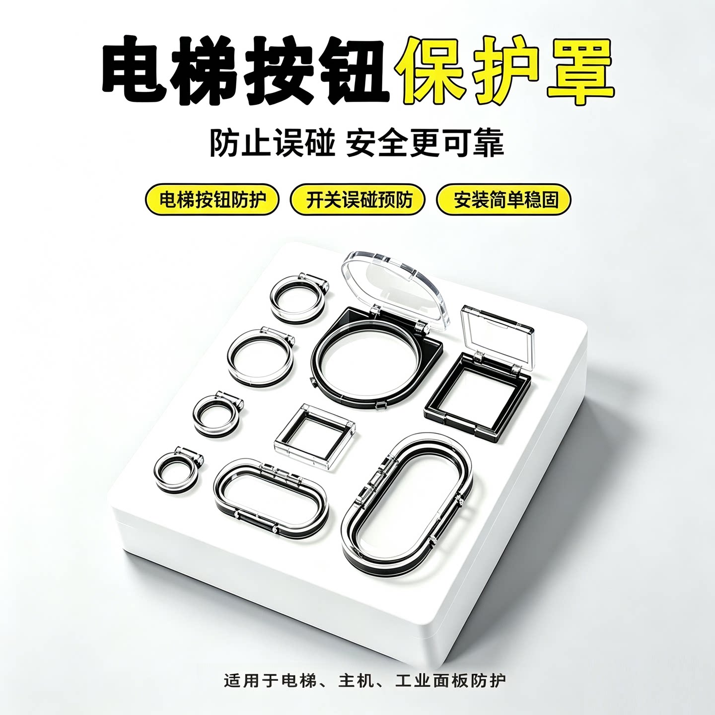电梯按钮开关防误碰防护罩