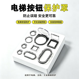防乱碰儿童电梯按键保护盖电脑主机防关机按钮盖防猫狗触碰保护罩