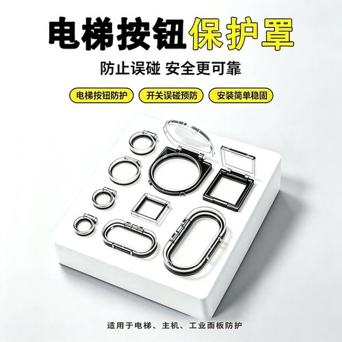 电梯按钮开关防误碰防护罩