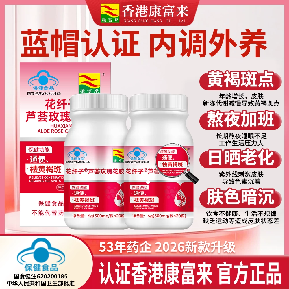 康富来花纤子芦荟玫瑰花胶囊