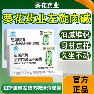 葵花药业聚餐应酬油腻堆积身材走样压力纽斯康牌左旋肉碱泽泻胶囊