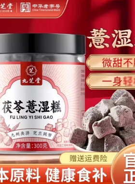 九芝堂茯苓薏湿糕无蔗糖黑芝麻丸红豆薏米伏湿糕健康零食正品300g