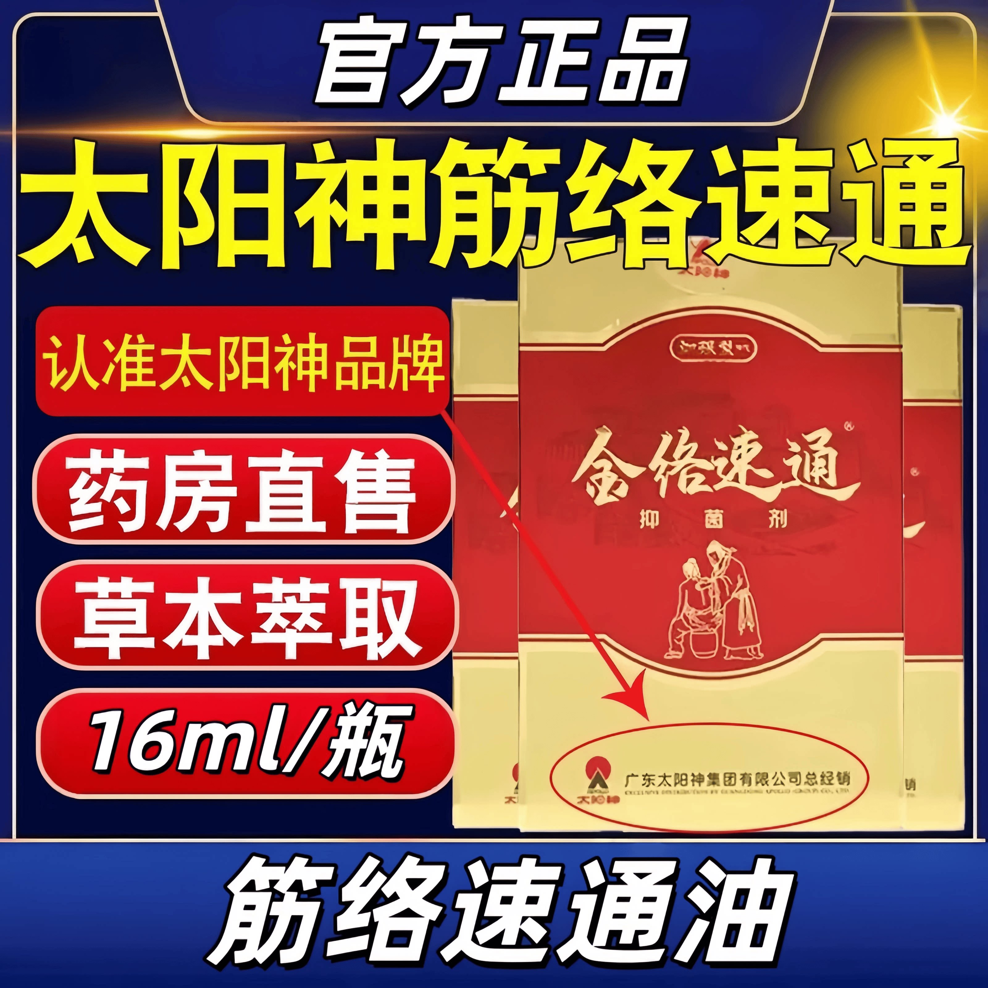 太阳神筋络速通颈肩腰腿掌灸太阳灸经络疏通金络速通油官方正品
