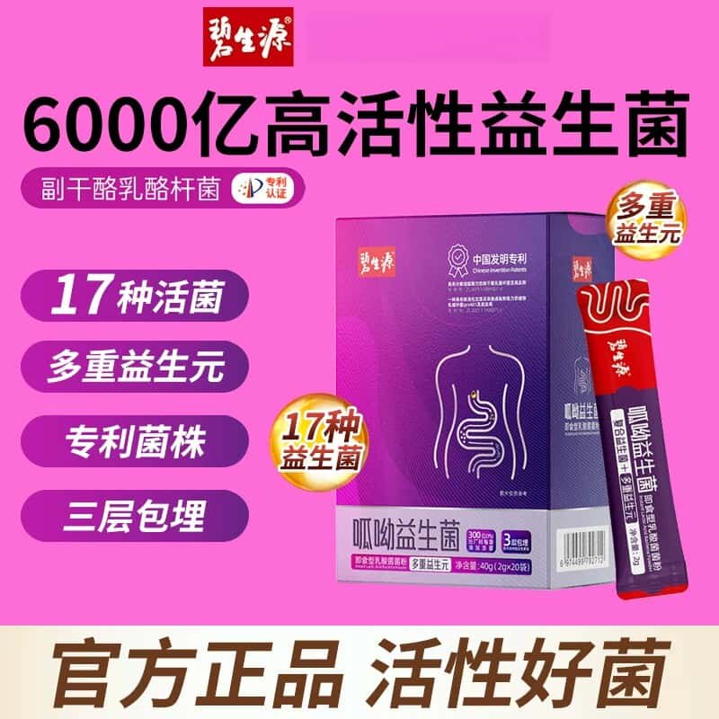 官方正品碧生源冻干粉益生菌固体饮料1盒20条装活菌益生元乳酸