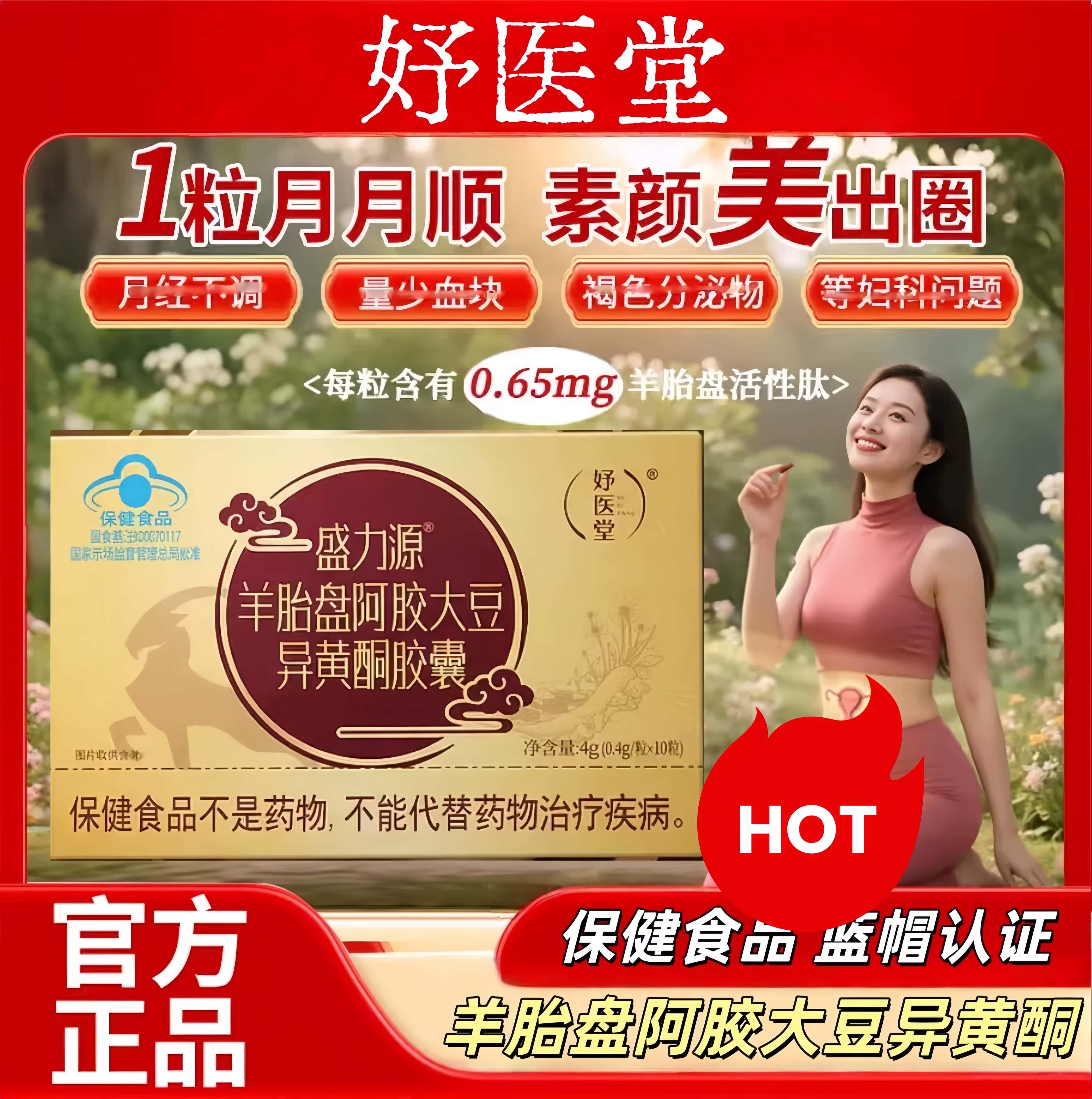 盛力源羊胎盘阿胶大豆异黄酮胶囊