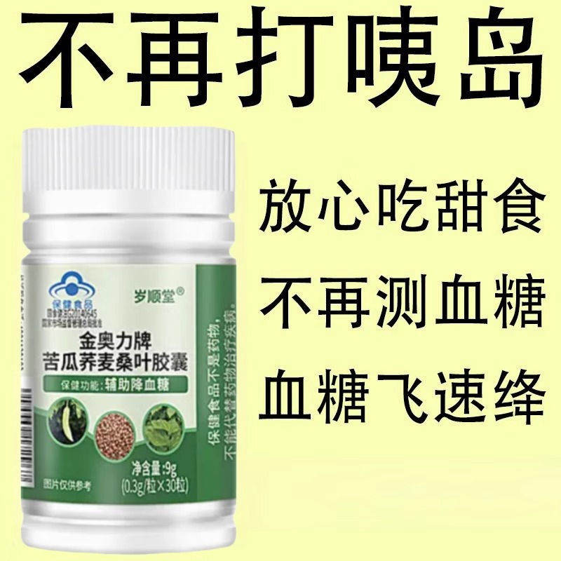 血糖偏高者可用】血糖平衡片中老年辅助绛修复低胰岛苦瓜荞麦桑叶