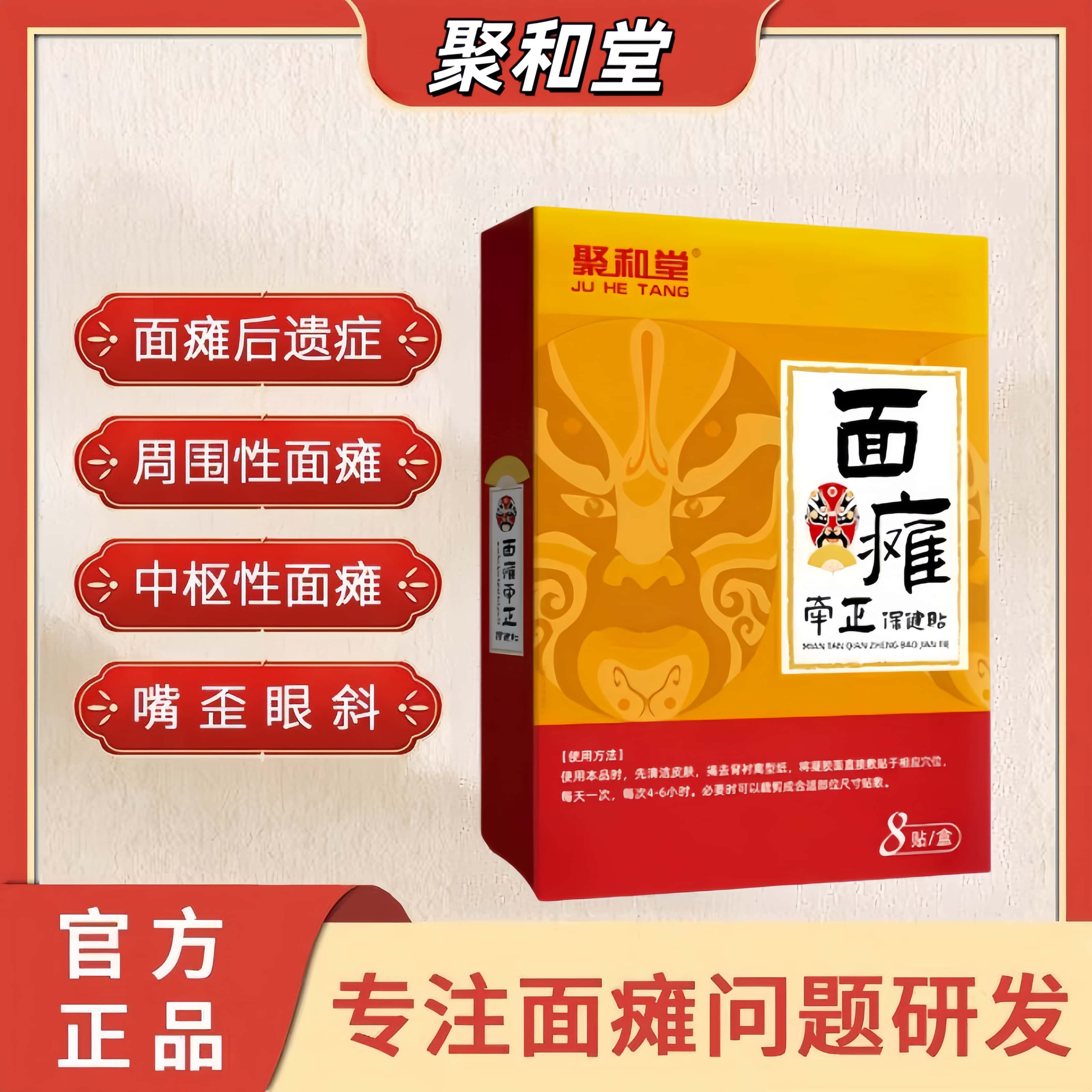 聚和堂砭贴官方正品面瘫贴穴位贴嘴歪眼斜面部麻面部痉挛贴