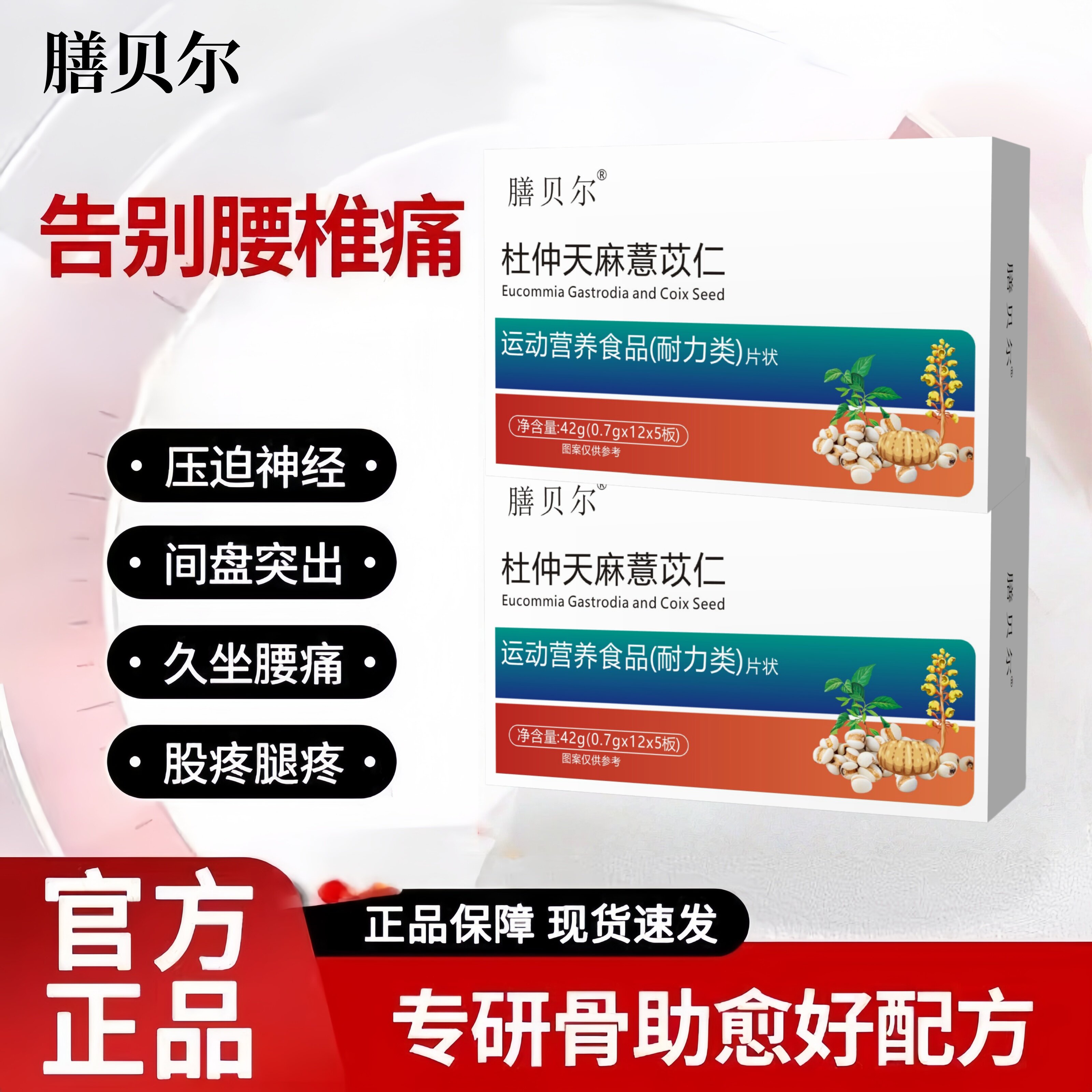膳贝尔泰骨舒宝杜仲天麻薏苡仁腰腿关节膳食营养补充剂