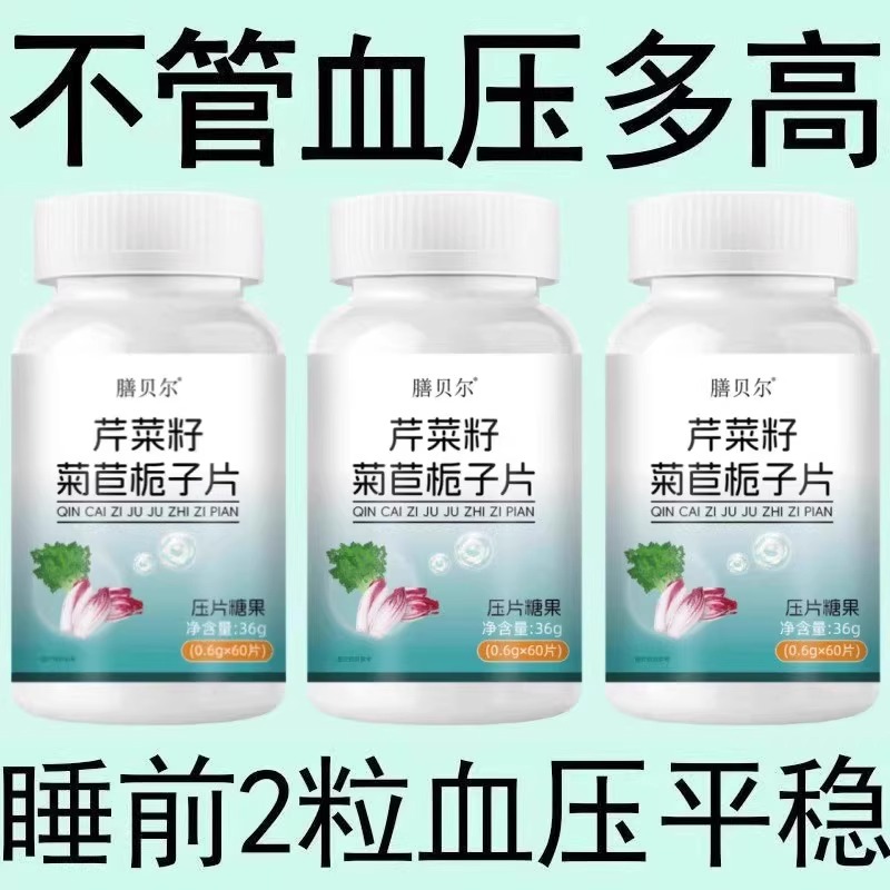 【血压高适合用】血压偏高者适用芹菜籽菊苣片头晕心悸疲惫中材