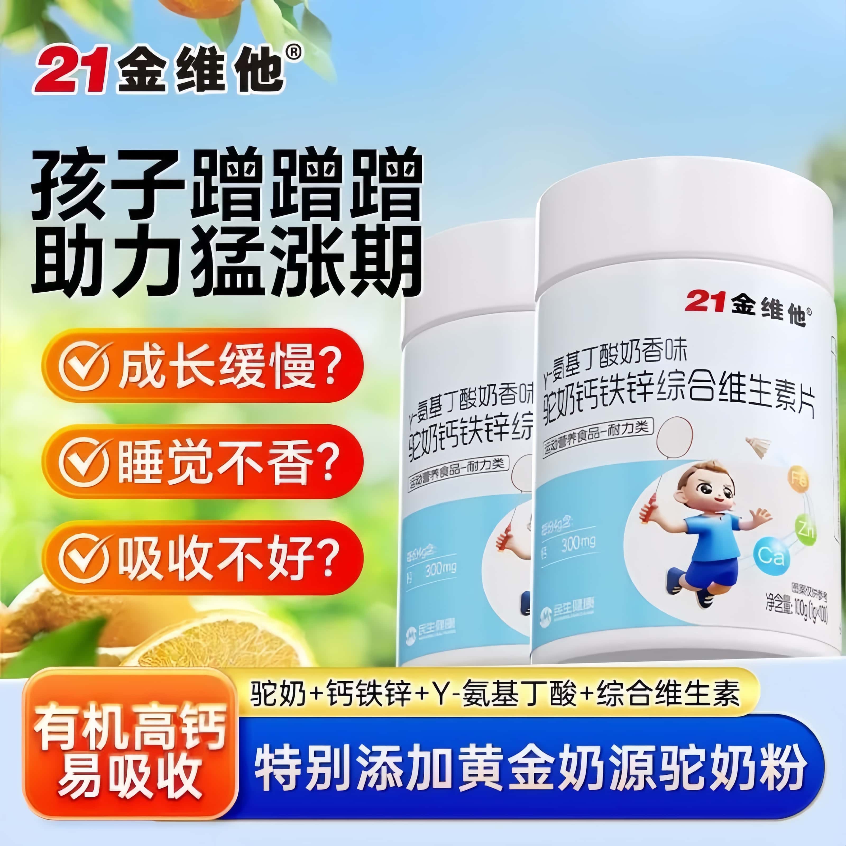 21金维他y氨基丁酸驼奶钙铁锌综合维生素片生长发育补钙官方正品