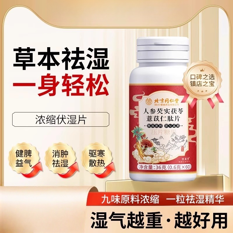 北京同仁堂信盛堂祛湿丸轻片薏仁调理健脾胃药去除湿气官方正品