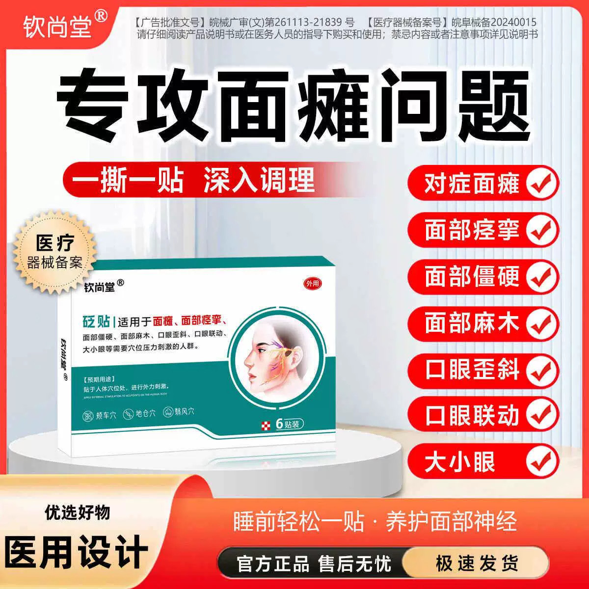 钦尚堂远红外面瘫穴位贴